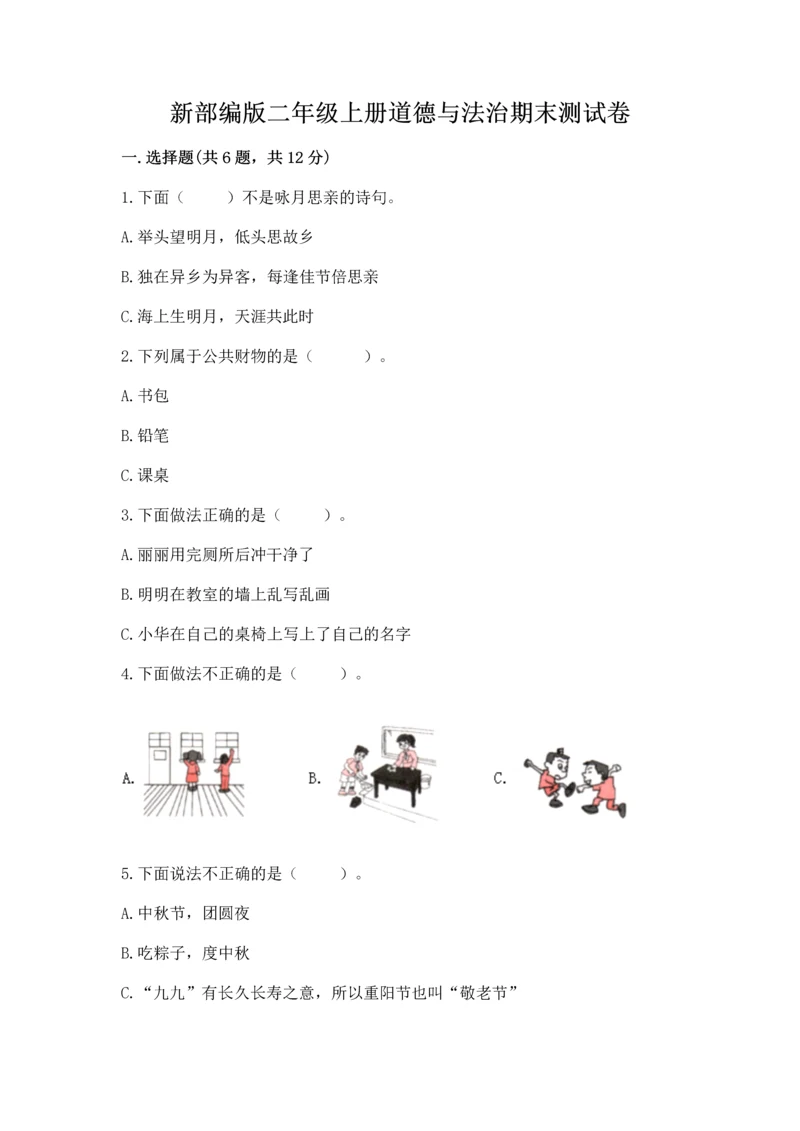 新部编版二年级上册道德与法治期末测试卷附参考答案(培优).docx
