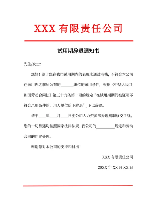 试用期辞退通知书
