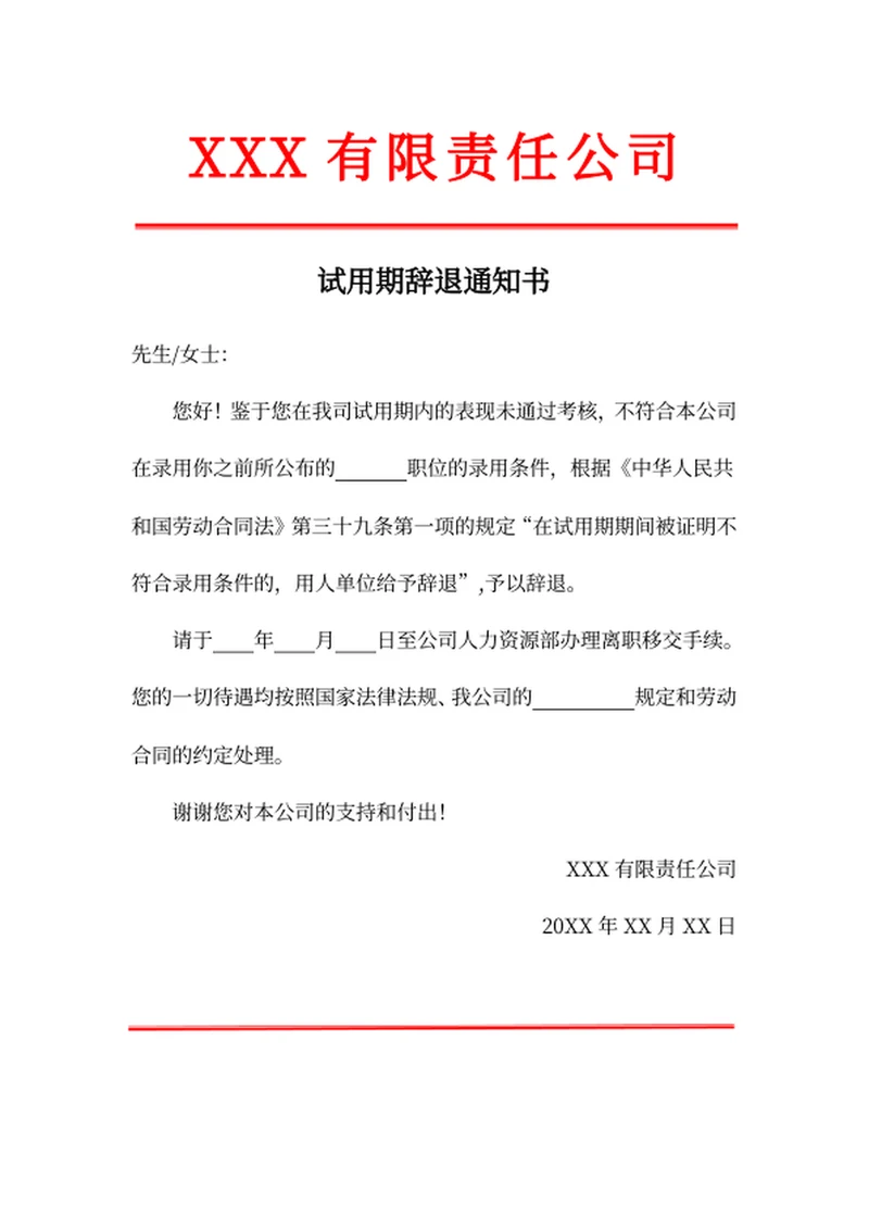 试用期辞退通知书
