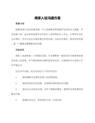 商家入驻沟通方案.docx