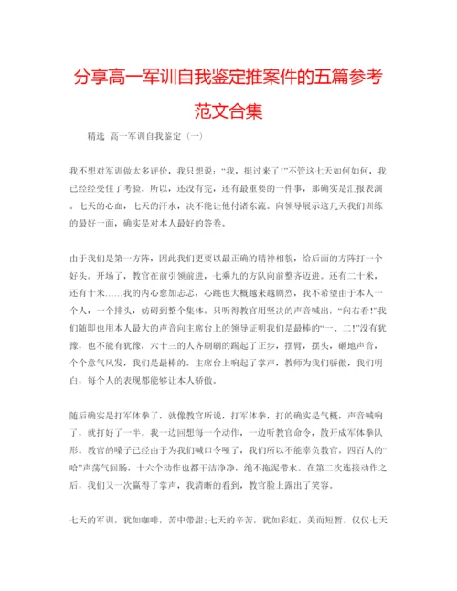 精编分享高一军训自我鉴定推案件的五篇参考范文合集.docx