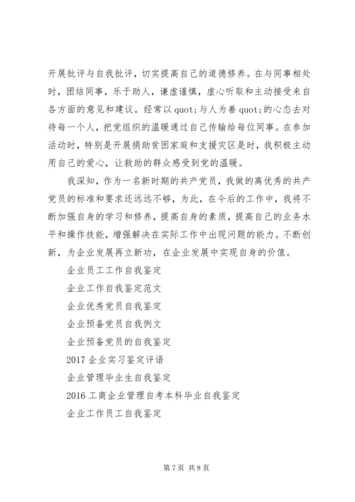 企业自我鉴定范文4篇.docx