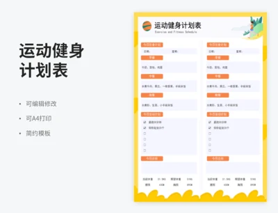 简单运动健身计划表