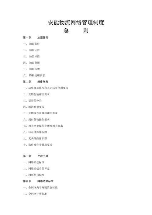 安能物流网络管理新规制度.docx