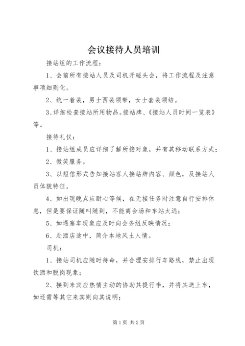 会议接待人员培训.docx