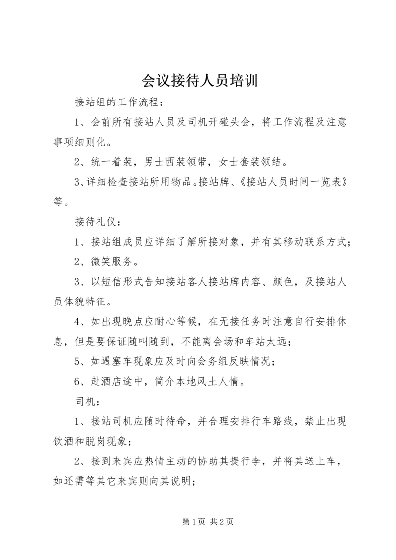 会议接待人员培训.docx