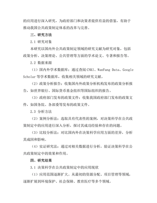 决策科学在公共政策制定中的应用