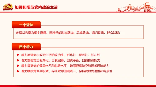 严肃党内监督全面从严治党六中全会PPT