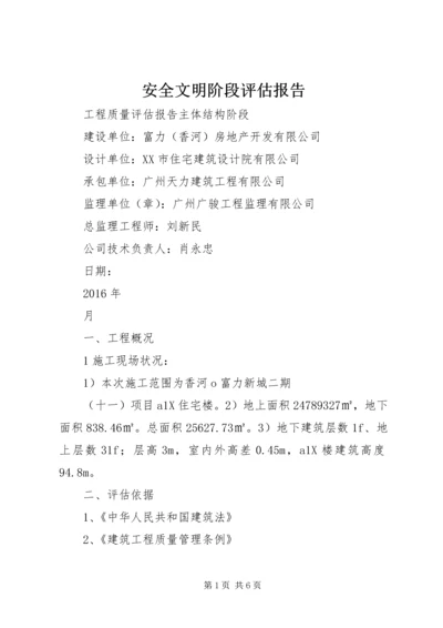 安全文明阶段评估报告 (3).docx