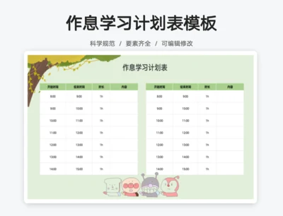 卡通作息时间表