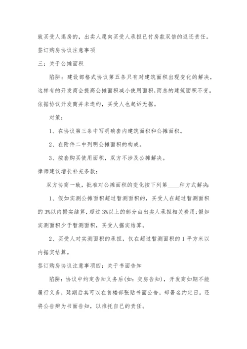 购买商品房签订购房合同七大注意事项.docx