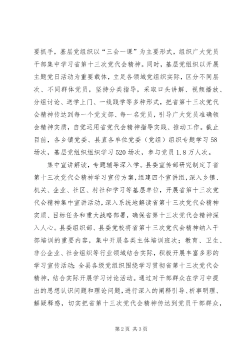 全县学习贯彻XX省第十三次党代会精神情况汇报.docx