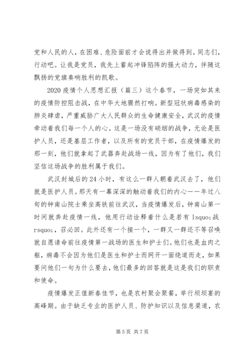 思想汇报XX年疫情三篇.docx