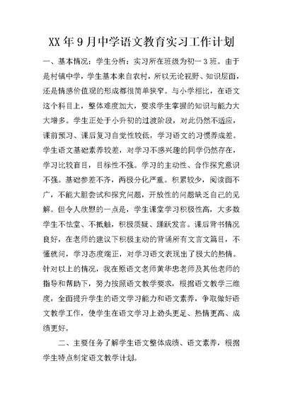 XX年9月中学语文教育实习工作计划