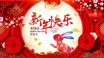 新年快乐电子贺卡2023兔年拜年PPT