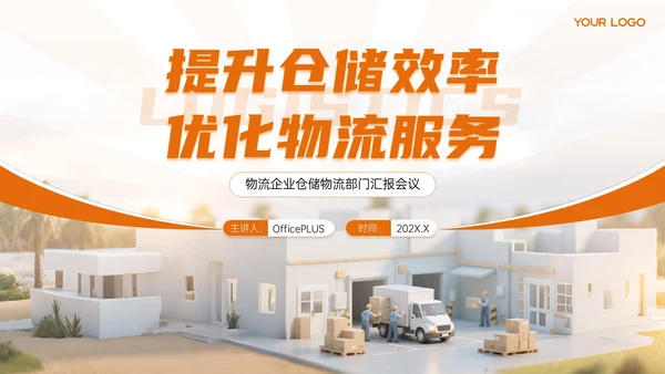橙色物流企业部门汇报会议PPT模板