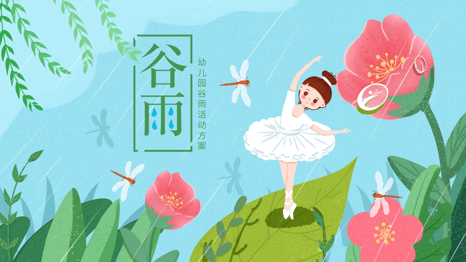 蓝色绿色清新卡通幼儿园谷雨节气主题班会动态PPT模板