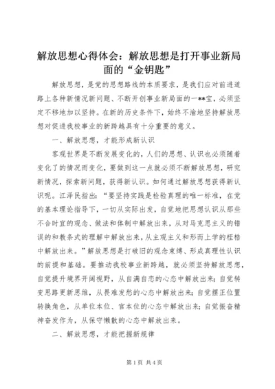 解放思想心得体会：解放思想是打开事业新局面的“金钥匙”.docx