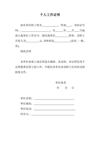 个人工作证明通用模板