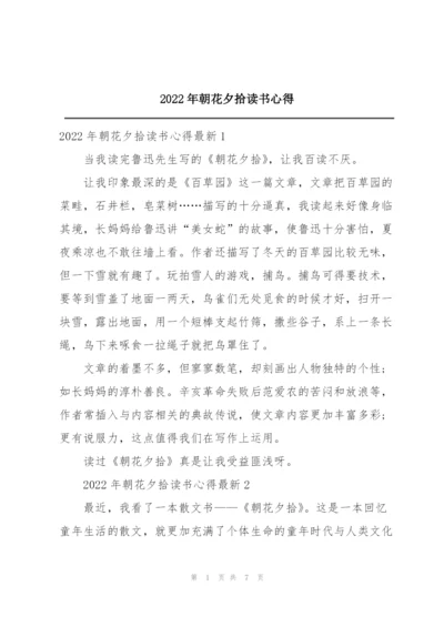 2022年朝花夕拾读书心得.docx