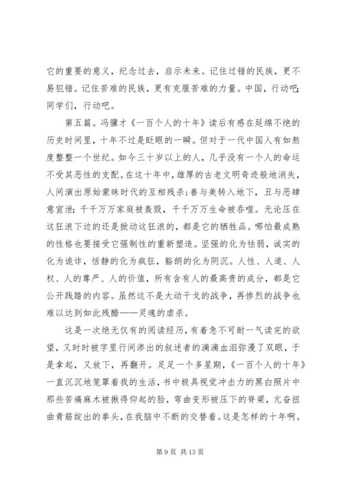 读《一百个人的十年》有感.docx