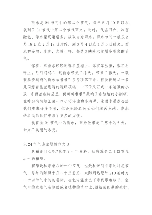 以24节气为主题的作文.docx