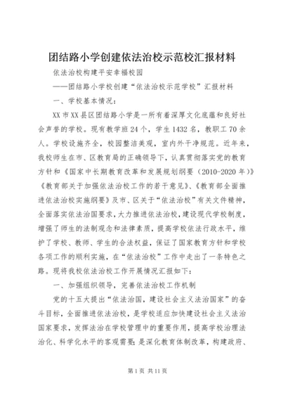 团结路小学创建依法治校示范校汇报材料.docx