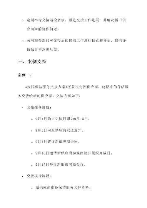 医院新旧保洁服务交接方案