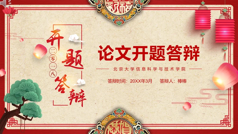 中国风开题论文答辩通用PPT模板