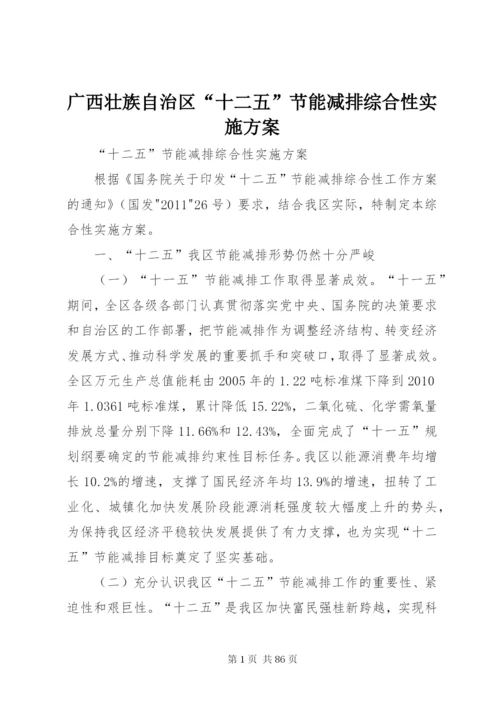 广西壮族自治区“十二五”节能减排综合性实施方案.docx