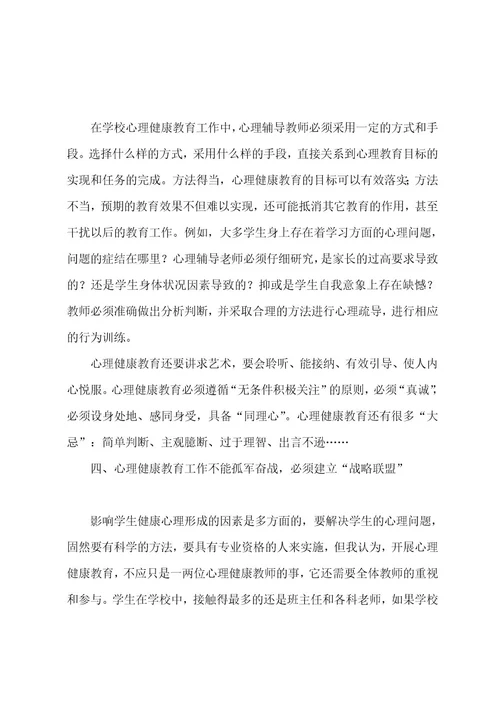 心理健康教育学习心得体会汇编五篇（心理健康教育感悟）