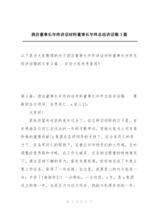 酒店董事长年终讲话材料董事长年终总结讲话稿3篇.docx