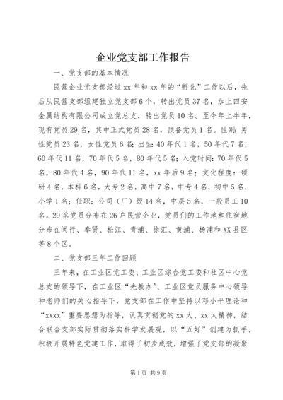 企业党支部工作报告.docx