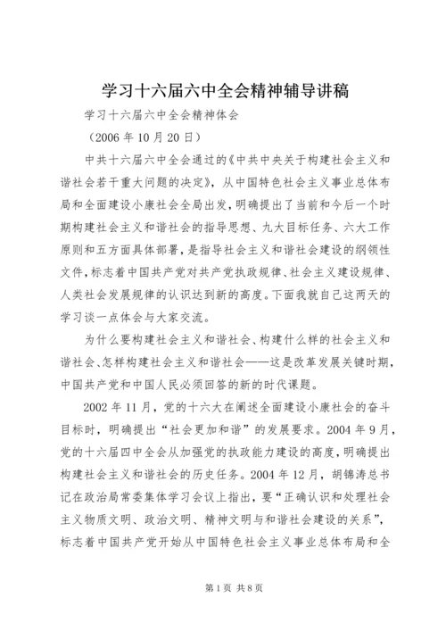 学习十六届六中全会精神辅导讲稿 (6).docx