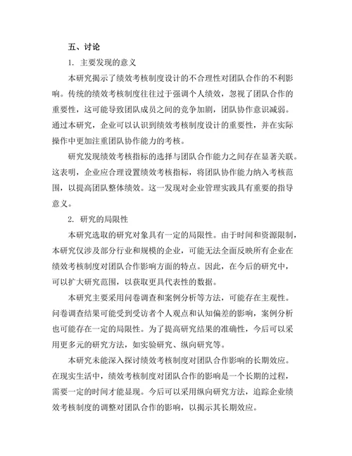 绩效考核制度对团队合作的影响