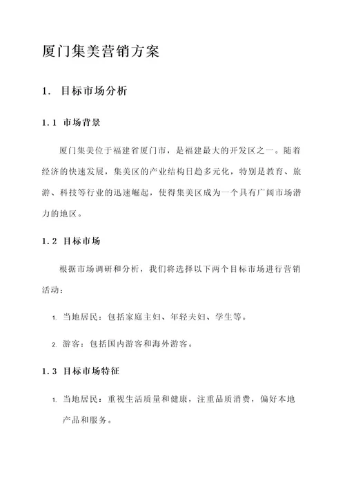 厦门集美营销方案