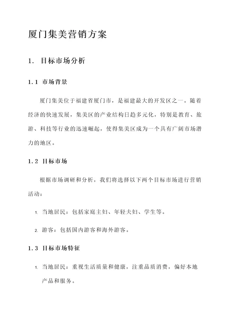 厦门集美营销方案