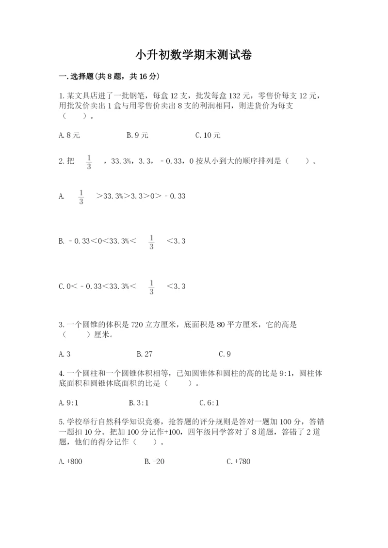 小升初数学期末测试卷精品（名校卷）.docx