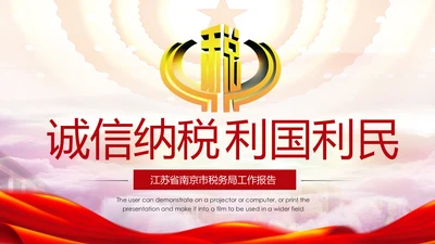 国家税务局国税局地税局依法纳税PPT模板
