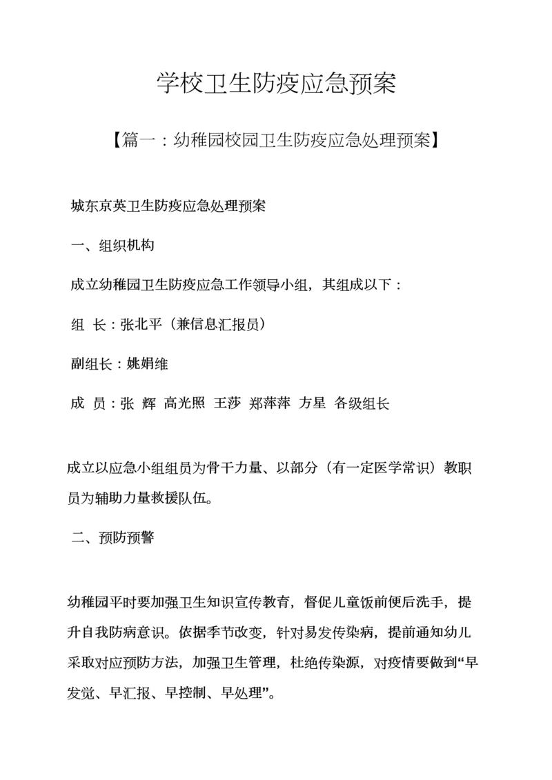 学校作文之学校卫生防疫应急专项预案.docx