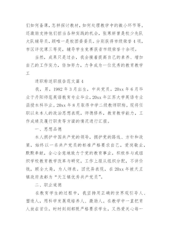 进职称述职报告范文模板8篇.docx
