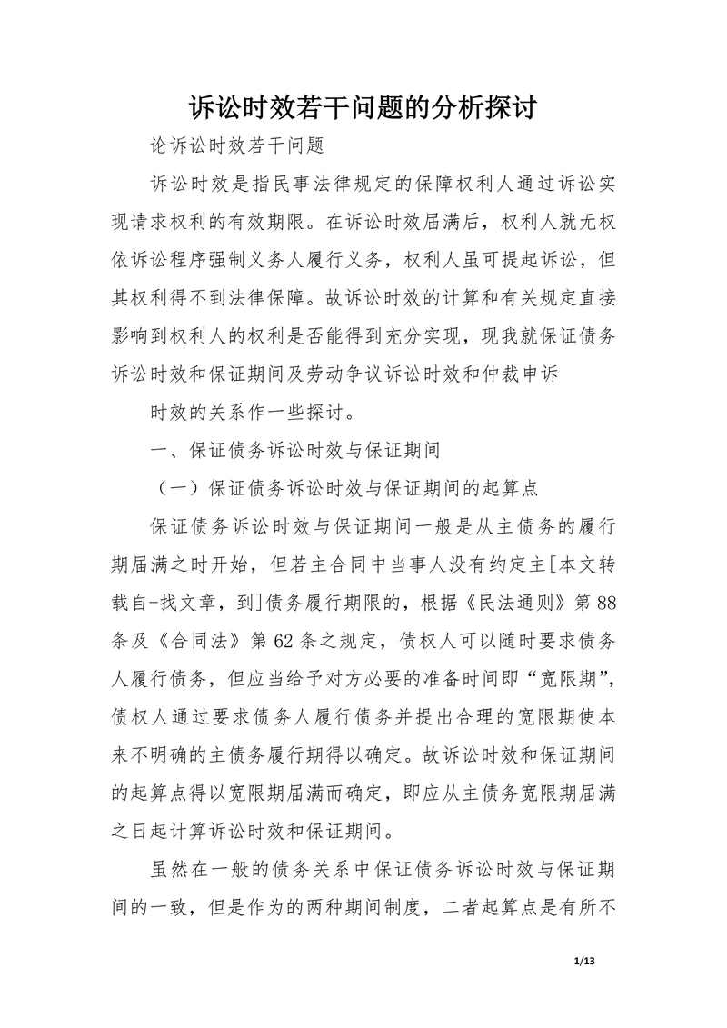 诉讼时效若干问题的分析探讨