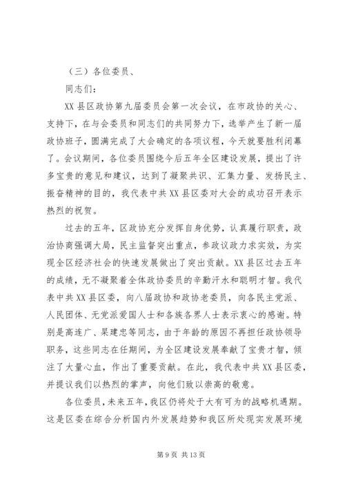 区委书记区政协会议闭幕式上的讲话.docx