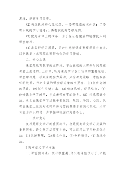 高中语文学习方法最新整理.docx