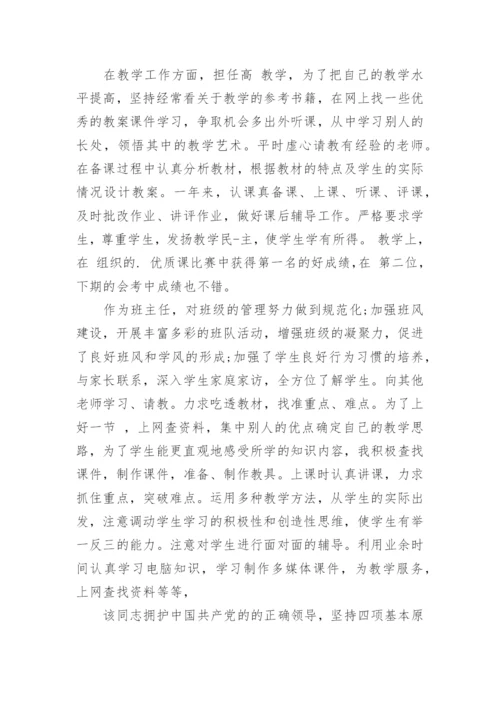 学校对教师的鉴定评语.docx