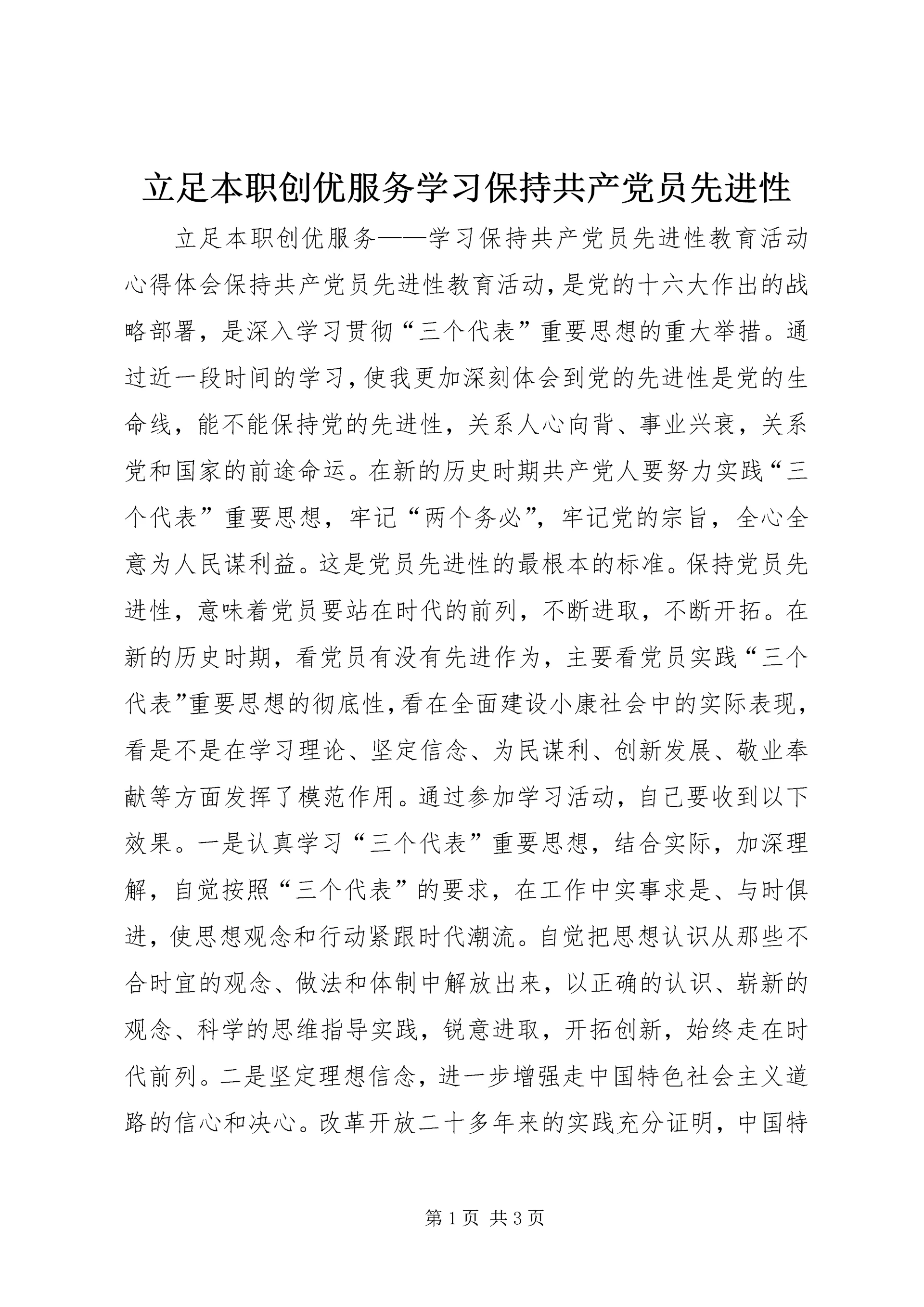 立足本职创优服务学习保持共产党员先进性 (3).docx