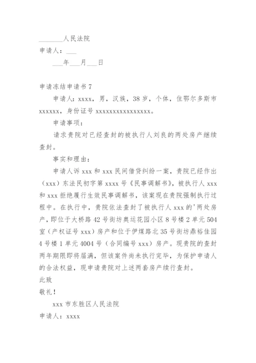 申请冻结申请书.docx