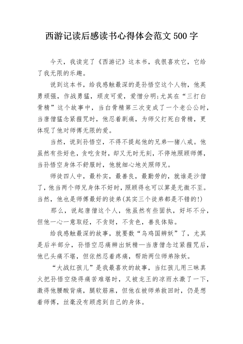 西游记读后感读书心得体会范文500字.docx