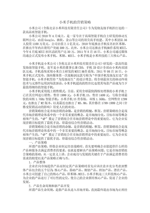 物流运输管理小米手机的营销策略