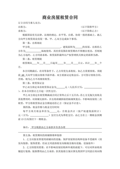 商业房屋租赁合同